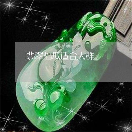 翡翠瓜怎么吃,解锁清新美味新体验